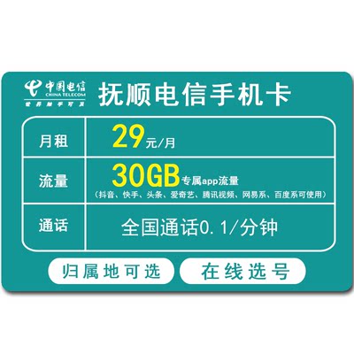 抚顺电信手机卡低月租全国通用流量卡上网卡4G5G电话号码卡