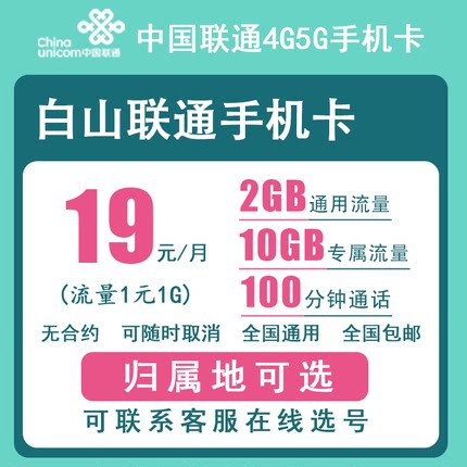 白山联通手机卡正规4G5G电话号码卡流量卡上网卡低月租老人卡