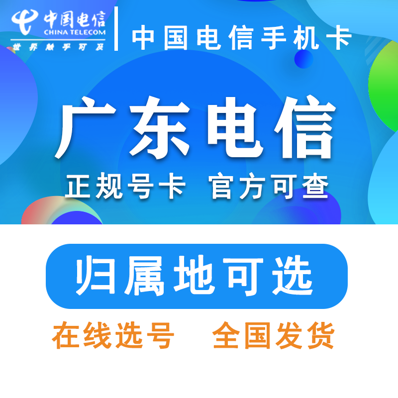 中国电信 广东深圳广州惠州东莞湛江珠海汕头 手机卡流量卡星卡高性价比高么？