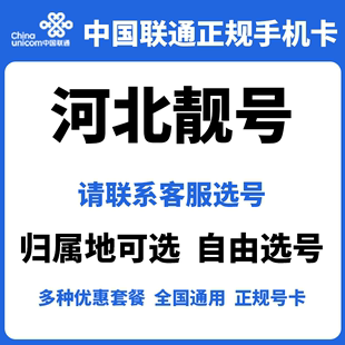 河北联通靓号5G手机卡长期套餐低月租全国通用电话号码卡正规号卡