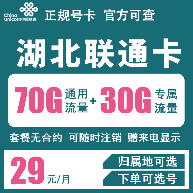 【湖北联通】4G5G手机卡通用流量卡长期低月租电话号码卡通话语音