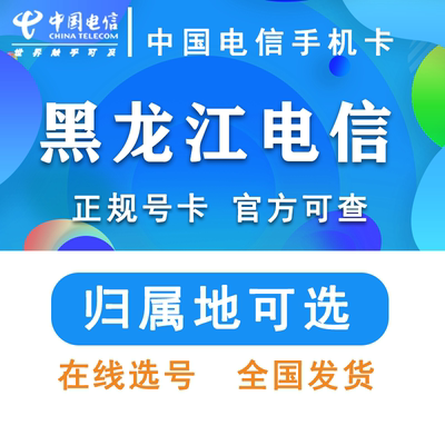 中国电信 黑龙江哈尔滨齐齐哈尔黑河鸡西鹤岗 手机卡流量卡星卡