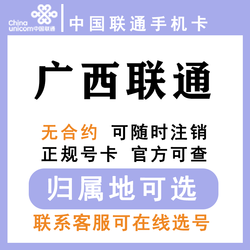 中国联通 广西南宁柳州桂林梧州钦州贵港 低月租手机卡大王卡