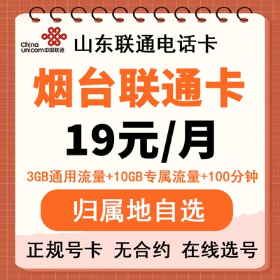 山东烟台联通手机卡 低月租无合约电话卡上网卡流量卡全国通用