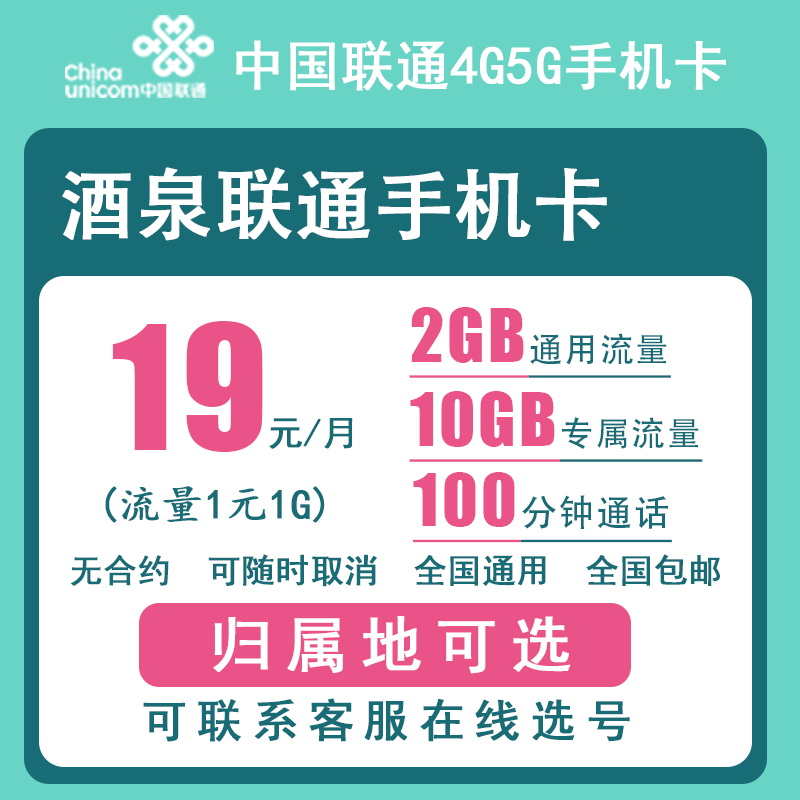 酒泉联通手机卡正规4G5G电话号码卡流量卡上网卡低月租老人卡