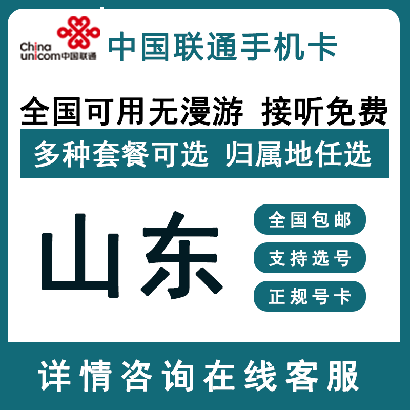 山东济南青岛淄博枣庄东营烟台潍坊济宁泰安联通4G5G手机号码卡