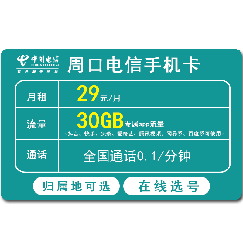 周口电信手机卡低月租全国通用流量卡上网卡4G5G电话号码卡