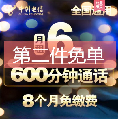 µçÐÅ6Ôª°ü600·ÖÖÓ0ÔÂ×â1뿨ÊÖ»úͨ»°µç»°ºÅÂëÀÏÄê´¿ÓïÒôÍõ¿¨ö¦ºÅ