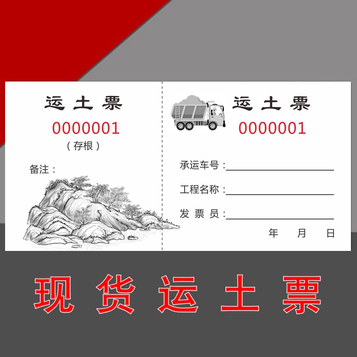 定制运土票土方票空白渣土票挖机结算倒土票运输票卸土票砂石票据