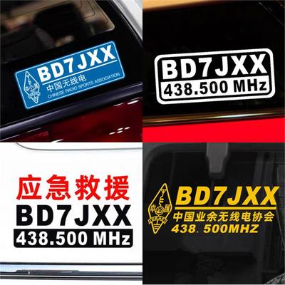 车队贴中国业余无线电协会贴纸呼号频率定制应急通信应急救援