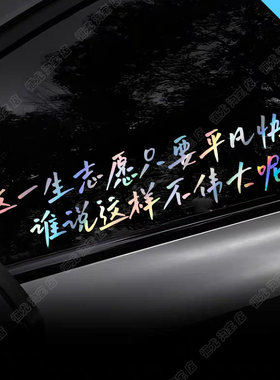 这一生只愿平凡快乐谁说这样不伟大呢汽车贴纸五月天笑忘歌装饰贴