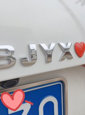 肖战王一博BJYXSZD.博君一肖是真的ZSWW战山为王汽车标英文字母贴