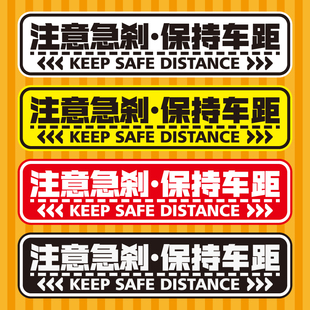 反光贴注意急刹保持车距警示贴谨防追尾汽车贴纸注意距离贴