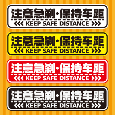 反光贴注意急刹保持车距警示贴谨防追尾汽车贴纸注意距离贴