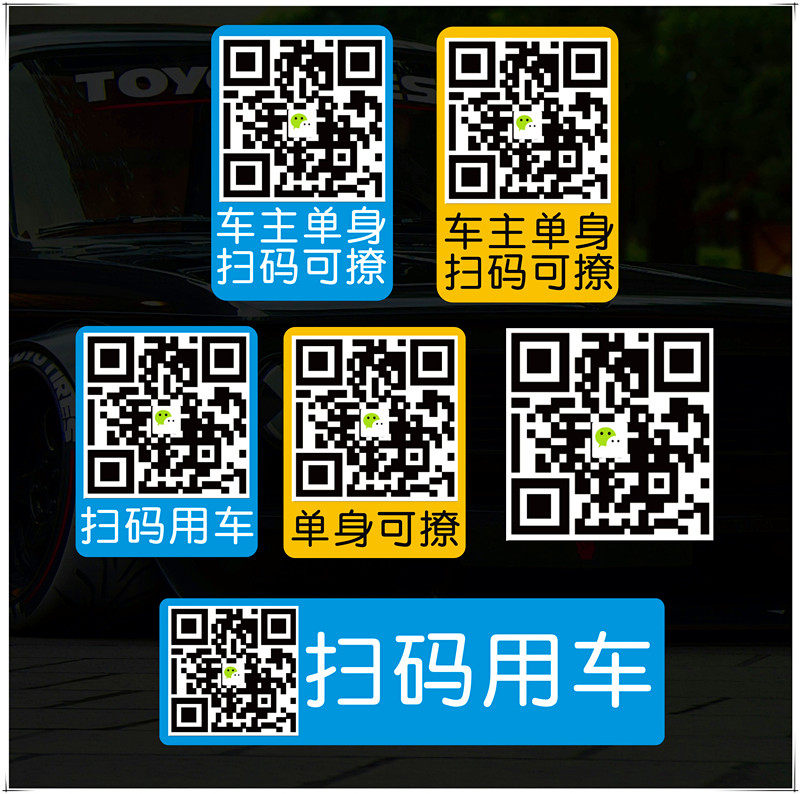 车主单身个性文字定制二维码手机扫描 微信汽车贴纸 各样来图定做