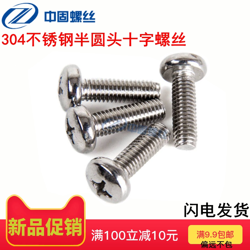 304不锈钢十字半圆头螺丝螺栓