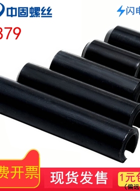 GB879开口销 m14m16m20m25m30 弹性圆柱销 弹性销 空心销 定位销