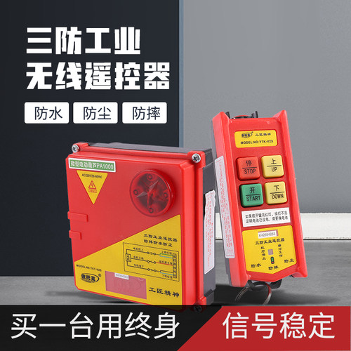 依托克220V电动葫芦遥控器三防