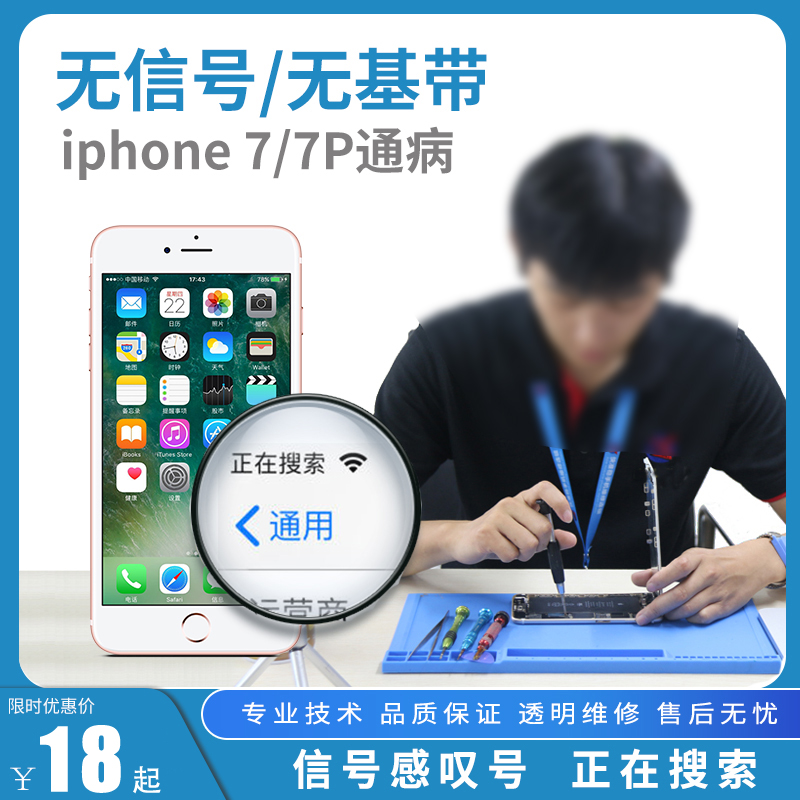 适用苹果7手机维修无服务基带无信号不读卡维修信号重启不开机摔