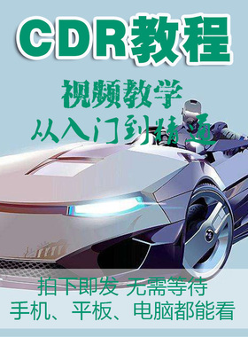 cdr自学教程视频coredraw x7教学平面广告设计零基础入门到精通