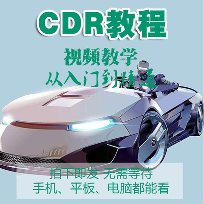 cdr自学教程视频coredraw x7教学平面广告设计零基础入门到精通
