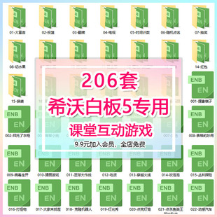 希沃白板5专用课堂互动小游戏优质教学课件趣味触发器可编辑制作