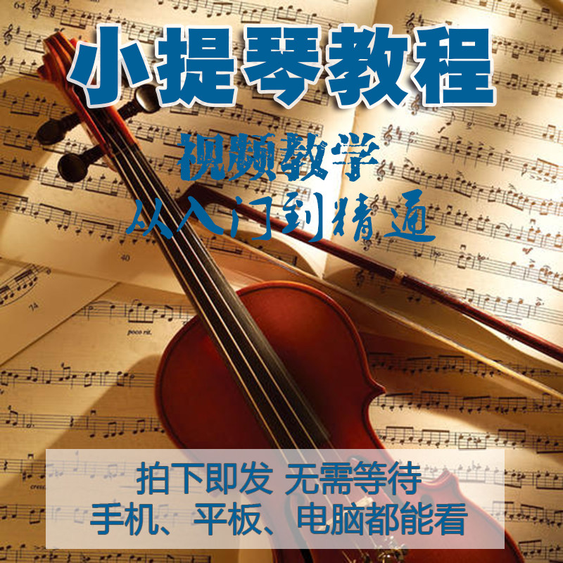 2024小提琴教学课程视频教程自学入门到精通零基础学习网课全套