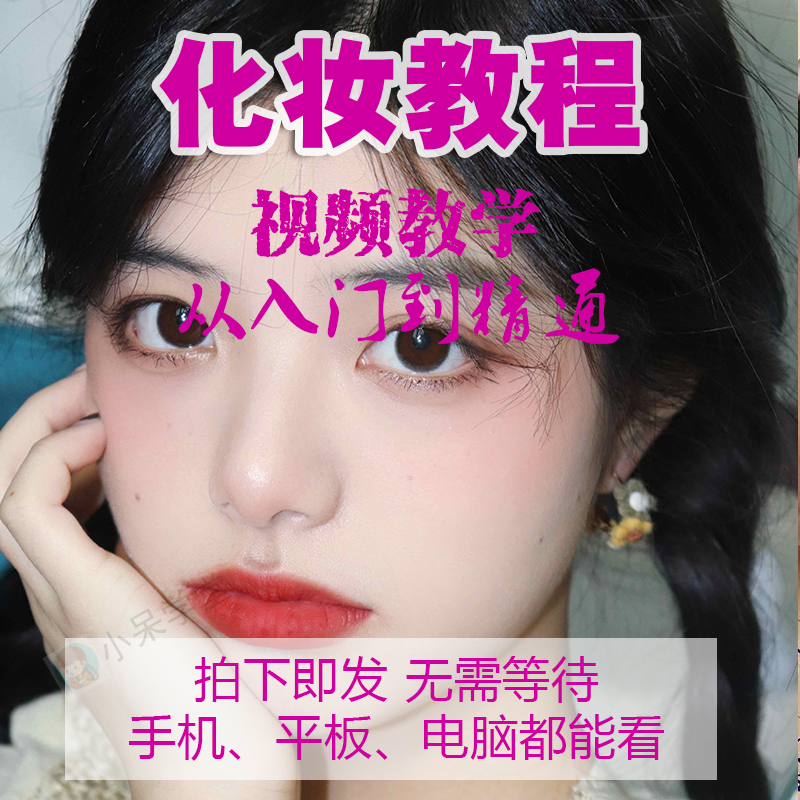 化妆教程零基础步骤课程学彩妆自学护肤职场视频美妆技巧培训生活