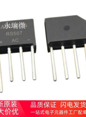 全新SEP 桥堆RS507 扁桥 5A700V 整流桥/整流器