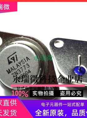 大功率三极管铁帽2N3773 ST 大芯片,质量稳定保证 160v 16A 150W