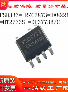 FSD3773 替代 RZC2873 HA8221 HT2773S DP3773B/C SOP-7 5V1.2A