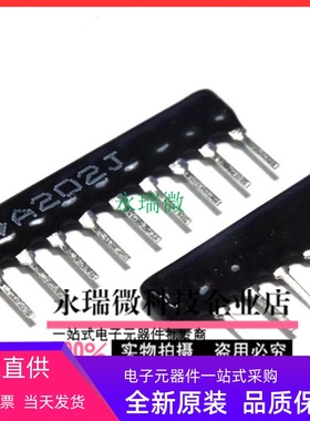 直插排阻9P 9脚排阻 A09-202G  2K 9A202G A202J