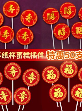 红色寿字福字蛋糕纸杯插卡老人祝寿装饰过寿字插牌插件甜品台摆件