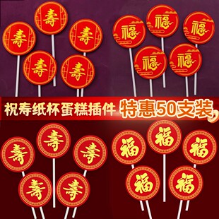 红色寿字福字蛋糕纸杯插卡老人祝寿装饰过寿字插牌插件甜品台摆件