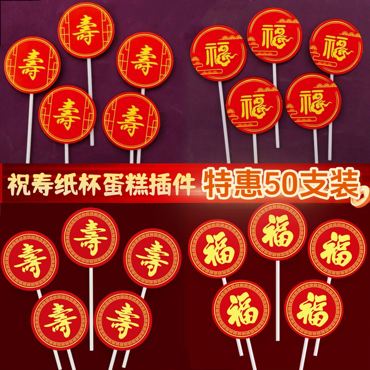 红色寿字福字蛋糕纸杯插卡老人祝寿装饰过寿字插牌插件甜品台摆件图片
