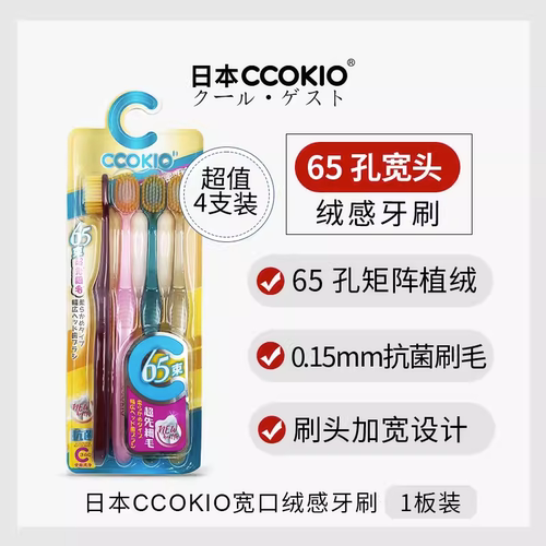 日本ccokio抗菌65孔宽头软毛牙刷