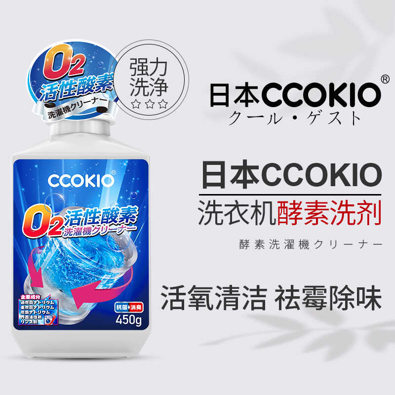 日本CCOKIO洗衣机清洗剂强力除垢杀菌滚筒波轮通用洗衣机槽清洁剂