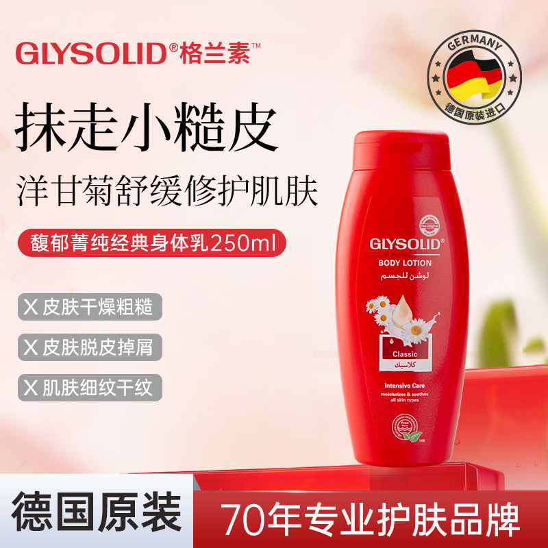 glysolid格兰素德国身体乳保湿滋润补水洋甘菊防干裂维E官方旗舰