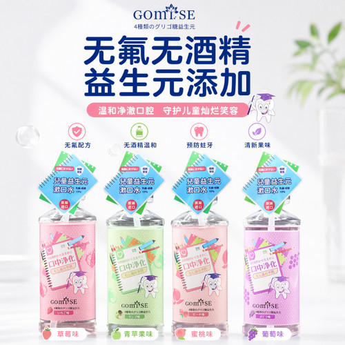 日本GOMISE秘素儿童益生元漱口水