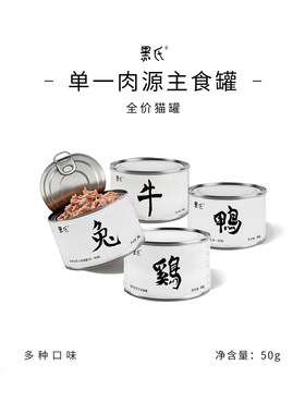 【黑氏·单一肉源】全价牛霖肉兔里脊鸡肉低敏主食猫罐头湿粮无谷