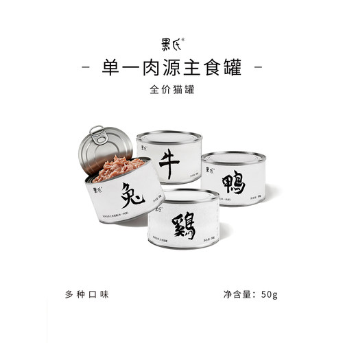 【黑氏·单一肉源】全价牛霖肉兔里脊鸡肉低敏主食猫罐头湿粮无谷