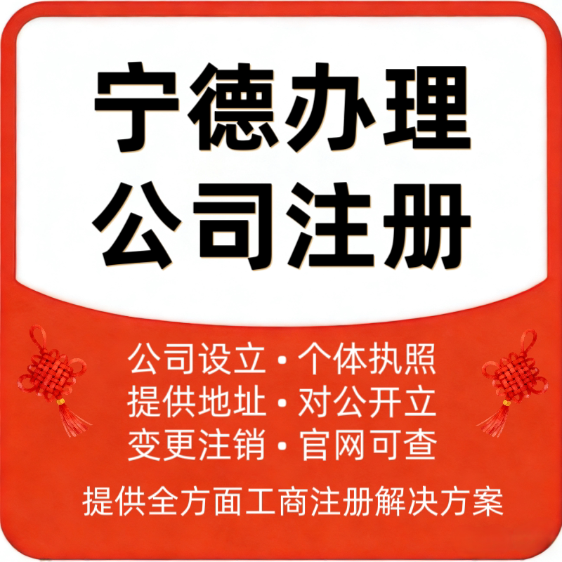 宁德电商公司注册电商执照个体工工商注册