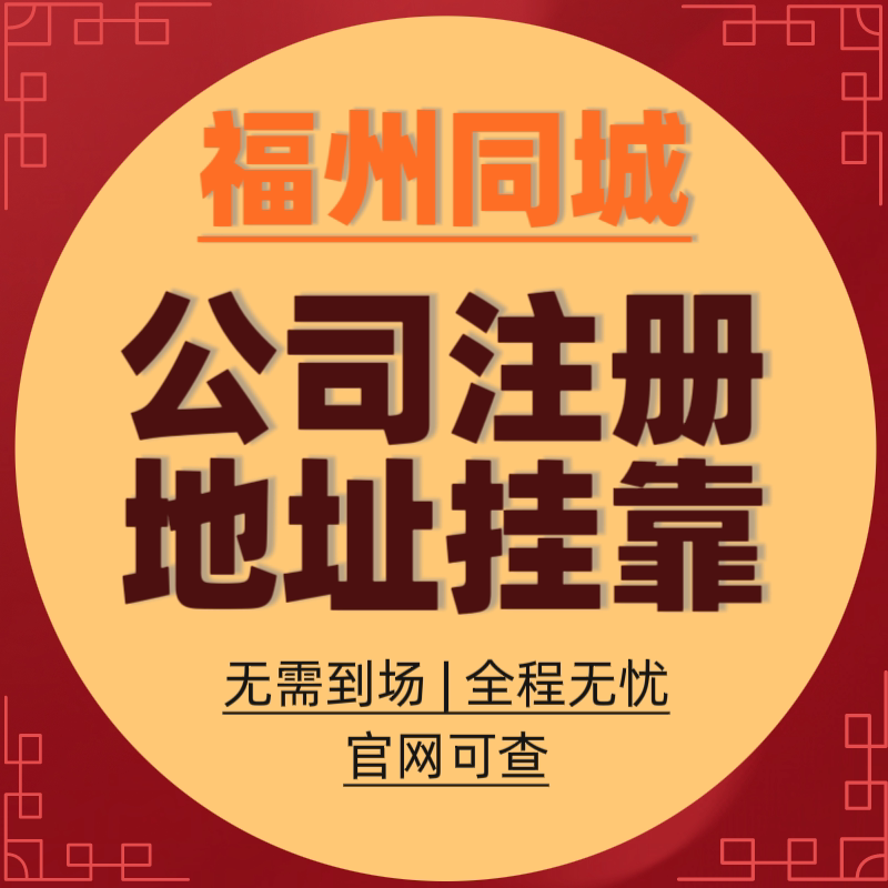 福州公司注册个体工商户注册营业工商注册