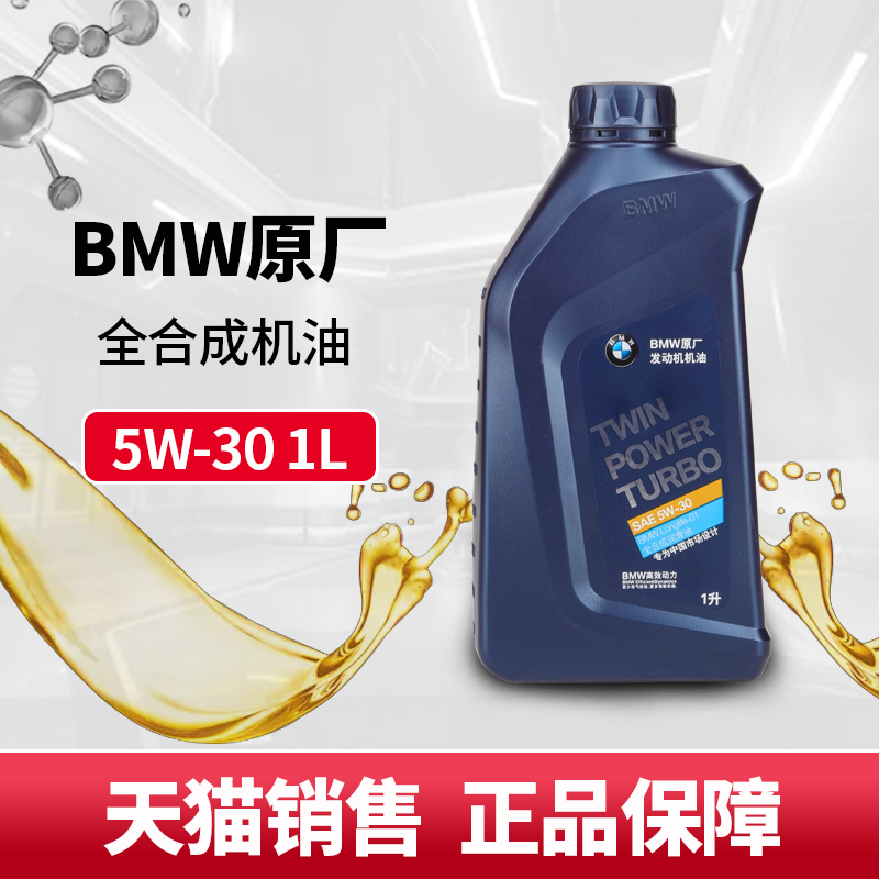 宝马全合成机油1系3系4系5系X1X2x3mini专用5W-30汽车润滑油 原厂