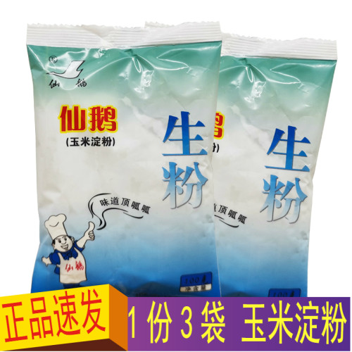 生粉淀粉100g*3袋食用玉米淀粉仙鹅牌嫩肉粉勾芡面包蛋糕点心材料