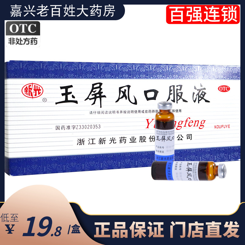 【新光】玉屏风口服液10ml*10支/盒