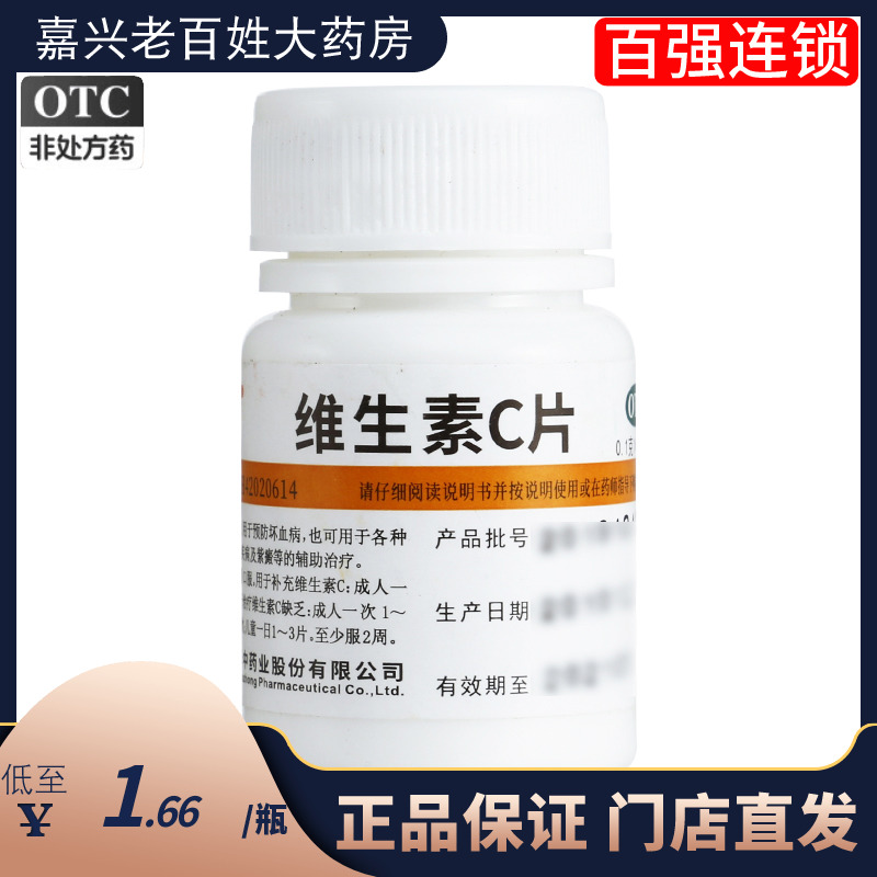 维福佳华中维生素C片100片药店维C国药准字医用VC片药用小瓶子