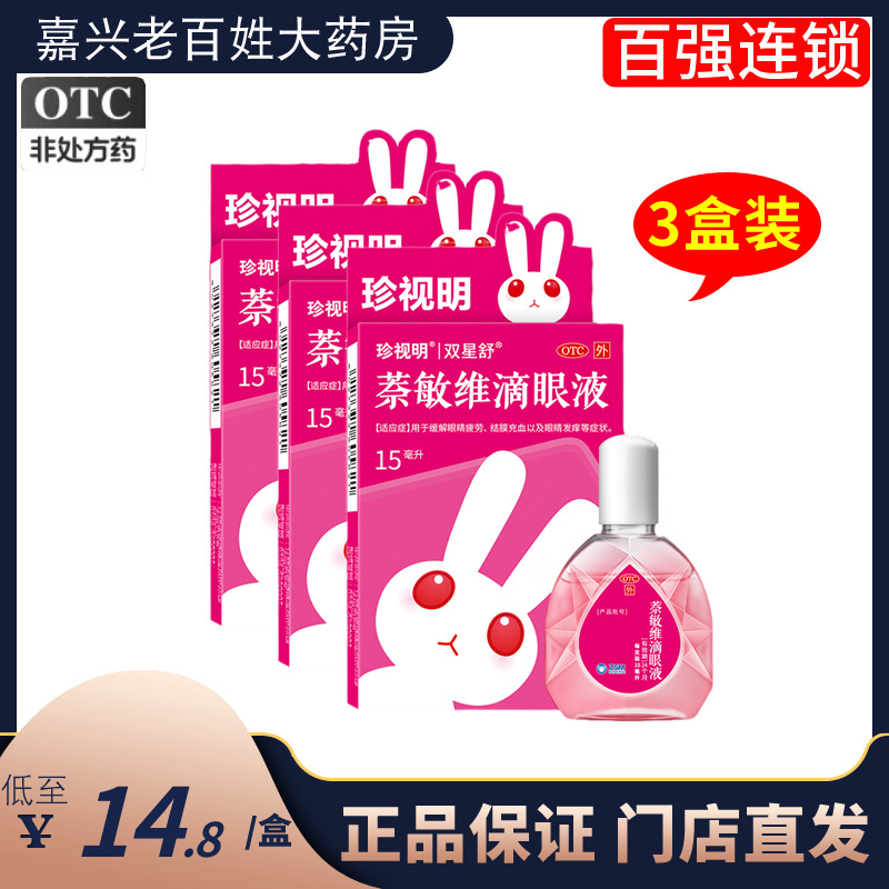 【珍视亮】萘敏维滴眼液15ml*1瓶/盒