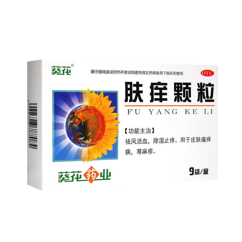 拍一得二】葵花 肤痒颗粒9袋皮肤瘙痒荨麻疹祛风活血除湿止痒冲剂