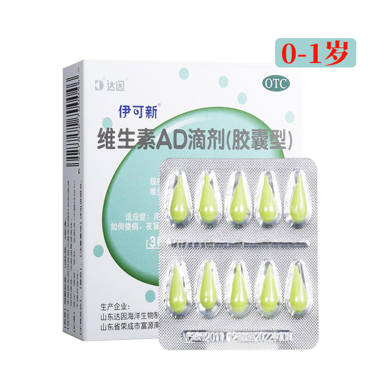 伊可新维生素ad滴剂软胶囊30粒1岁以下婴幼儿补充维生素ad
